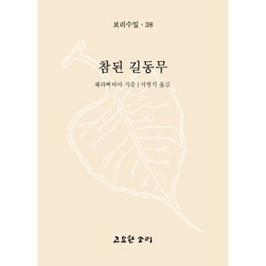 참된 길동무, 고요한소리, 웨라삐띠야 저/서형석 역