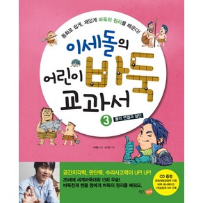 이세돌의 어린이 바둑 교과서 3: 돌의 연결과 절단