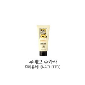 데미)우에보 쥬카라 쥬레쥬레11(KACHITTO) 180g