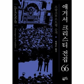 웅진북센 애거서크리스티전집 66 프랑크푸르트행승객, One colo  One Size@1