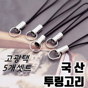 국산 고광택 고급 투링고리 5개 셋트 폰고리 부자재 연결고리 투링 휴대폰고리 캠츠, 1개, 투링고리 5개셋트