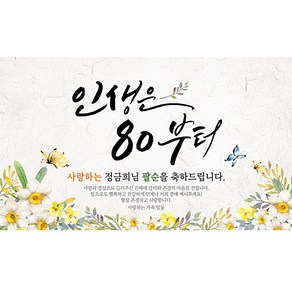 해피파티 손글씨 인생은80부터3 환갑 회갑 칠순 팔순 잔치 현수막 제작, 생신