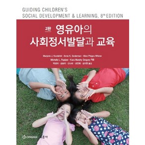 영유아의 사회정서발달과 교육, 교문사, Majoie J. Kostelnik 등저/박경자,김송이 등역