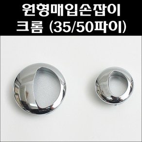 원형매입손잡이/매립손잡이/미닫이문손잡이/서랍장매입손잡이, 35파이, 1개