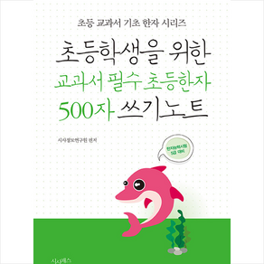 초등학생을 위한 교과서 필수 초등한자 500자 쓰기노트:한자능력시험 5급 대비, 시사패스