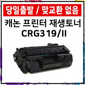 캐논 재생토너 CRG-319 LBP6300dn LBP6303dn LBP251dwz