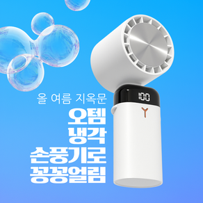[냉각 필수템] 오템 냉각 손풍기 휴대용 bldc선풍기 미니선풍기 무소음 쿨링패드 각도조절 넥밴드 목걸이, 퓨어 크림화이트