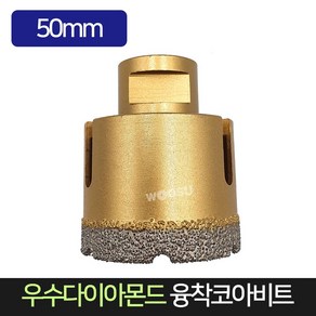 우수다이아몬드 융착코아비트 50mm 코어비트