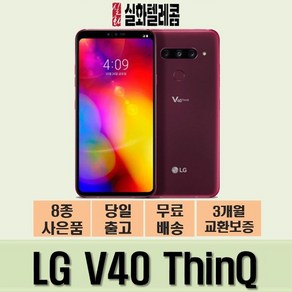 삼성 LG V40, 카민레드, LG V40 THINQ 128G A급