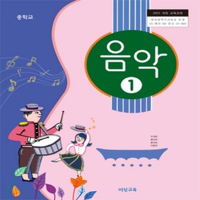 중학교 음악 1 교과서 비상교육 주대창