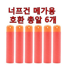 너프건 메가 호환 총알 6개 1세트 너프건 메가 시리즈용 총알