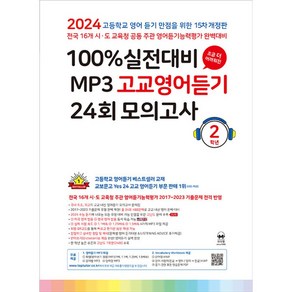 마더텅 100% 실전대비 MP3 고교영어듣기 24회 모의고사 2학년 (2024년)