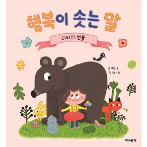행복이 솟는 말:티티의 선물, 미세기