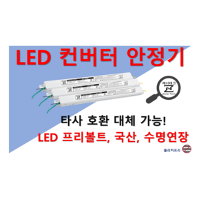 LED 안정기 컨버터 5W ~ 65W 2채널 타사 제품 호환 가능 플리커프리 프리볼트, ZnT-KS600F, 1개