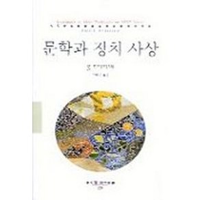 문학과 정치사상, 동문선, 폴 프티티에 저/이종민 역