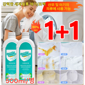 1+1 [헌 옷을 새 옷으로] 얼룩 제거 및 밝기 강화 강력한 얼룩 제거 표백 황변 제거