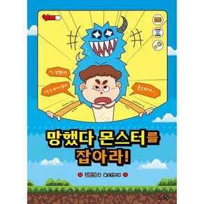 망했다 몬스터를 잡아라!