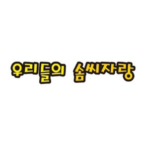 펠트글씨/우리들의솜씨자랑