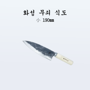 [부경마켓]국산 주방 식도 전통칼 화성 무쇠 식도 소190mm, 1개