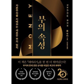 부의 속성 (『머니』 리커버특별판) : 자본주의를 지배하는 새로운 부의 법칙, 다산북스, 롭 무어 저