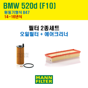 만필터 BMW 520d 14~16년식 F10 원동기형식 B47 엔진 오일필터 에어크리너 에어필터 에어컨필터 교환세트 소모품 교체