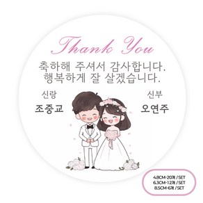 [팬시앤코]결혼 웨딩 주문제작 답례스티커 2 원형 4.8cm6.3cm8.5cm 무광아트지 방수지, 결혼2(12), 원형 8.5cm-6개