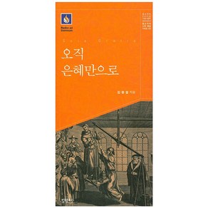 오직 은혜만으로