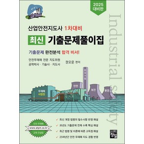 2025 산업안전지도사 1차대비 최신기출문제풀이집, 권오운(저), 정일