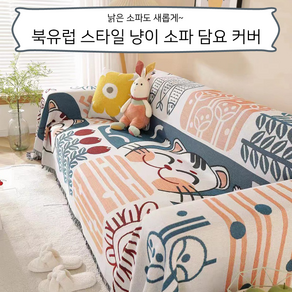 북유럽 스타일 냥이 소파 담요 커버 소파커버 쇼파커버, 1개