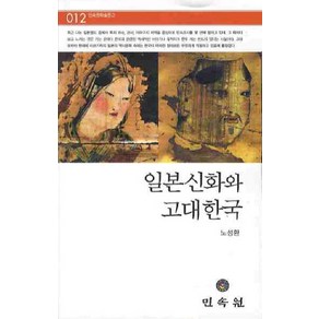 일본신화와 고대한국, 민속원, 노성환 저