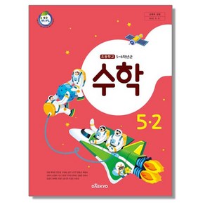 초등학교 교과서 5학년 2학기 수학 5-2 강완 대교, 1개