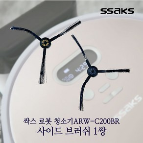 SSAKS 싹스 로봇청소기 전용 사이드 브러쉬