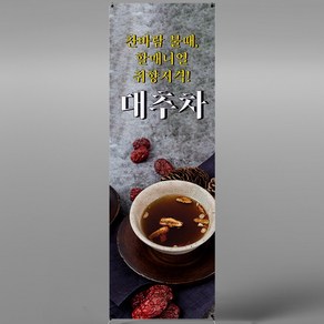 대추차 엑스배너 입간판 메쉬 XCF042 카페 전통차 디저트, 페트