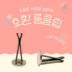 [조말론 송풍구 방향제] 원형자석 롱클립 카 디퓨져, 조말론 신형 사각 디퓨져, 1개