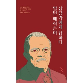 밀턴 에릭슨이 상담가에게 답하다, 저절로북스