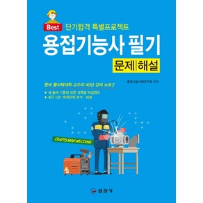 Best용접기능사필기 문제/해설:단기합격 특별프로젝트, 일진사