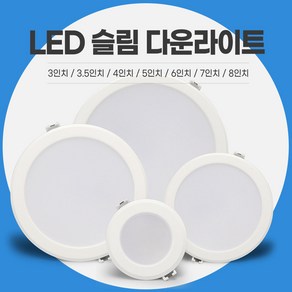 LED 슬림 다운라이트 AC타입 매입등 매립 3인치 3.5인치 4인치 5인치 6인치 7인치 8인치, 3인치 6W 다운라이트 주백색(아이보리빛), 1개