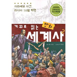 거꾸로 읽는만화 세계사 2, 푸른그림책