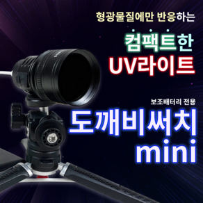 피싱위드 도깨비써치 mini 찌 보기 써치 야간 써치 낚시 써치 스텔스 서치 UV 보랏빛 도깨비미니