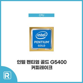 G5400 8세대 펜티엄 골드 커피레이크 소켓1151v2