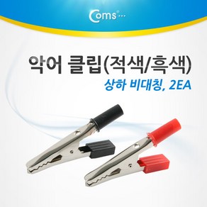 악어 클립 적색/흑색 2개 상하 비대칭BU947