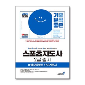 (사은품 증정)2025 최신간 기분좋은 스포츠지도사 2급 필기 #알잘딱깔센 단기기본서