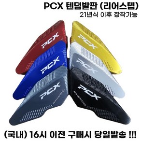 PCX 리어스텝 텐덤발판 로고 논슬립 보조발판 튜닝 21년식이상