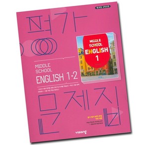 사은품♥ 비상교육 중학교 영어 1-2 평가문제집 중학 중등 중1-2 1학년 2학기 비상 김진완