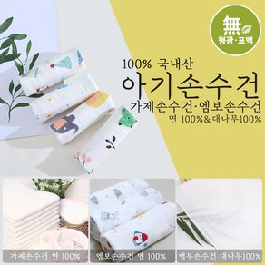 베이비송 아기손수건 10장 가제/엠보/뱀부 무형광 무표백 100% 국내생산