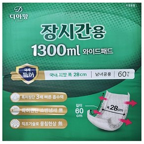 디아망 장시간용 1300ml 와이드패드 성인 기저귀 60개입 * 1팩 최장폭 28cm 남녀공용, 1개