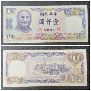 대만지폐 1981년(중화민국 70년) 1000위안 지폐 -사용제