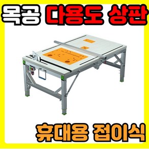 Konwek 목공 다고정 작업대 휴대용 접이식, 1개, 80*120K