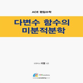 NSB9791187489221 새책-스테이책터 [다변수 함수의 미분적분학] --Ace 이얼 편입수학 시리즈-에이스아카데미-이얼 지음-대학편입-202006, 다변수 함수의 미분적분학