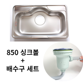 DJUS850 싱크볼 세트 (싱크+배수구), 싱크볼+배수구세트, 1개